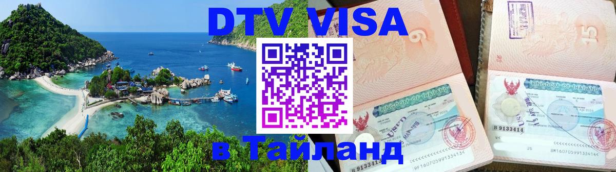 DTV Visa Thailand — прайс и условия, виза без дополнительных документов - 04.10.2025 