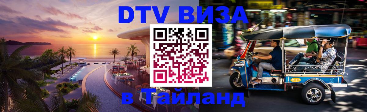 ДТВ VISA Тайланд для фрилансеров 