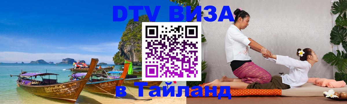 Оформление DTV визы под ключ: стоимость и тарифы, только загранпаспорт - Пхукет 